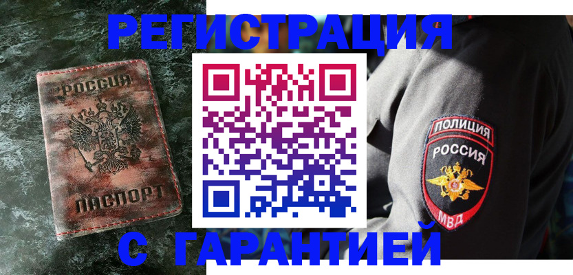 купить прописку в Саратове