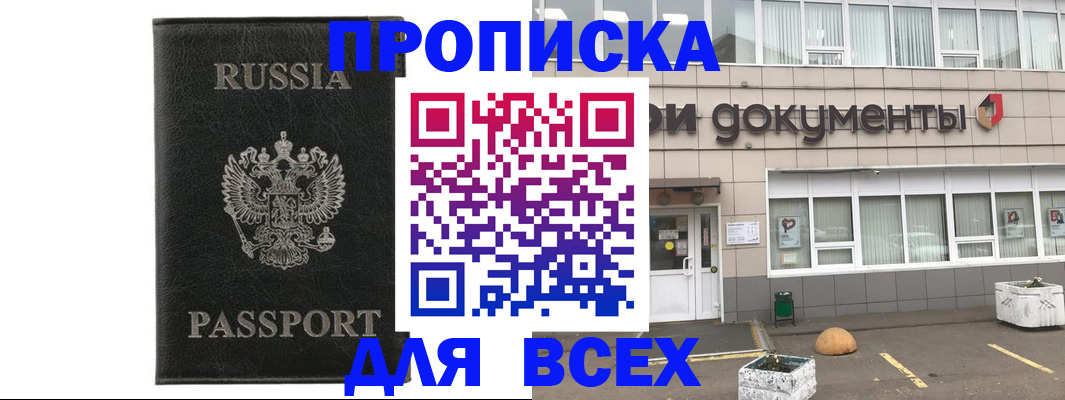 купить прописку в Саратове